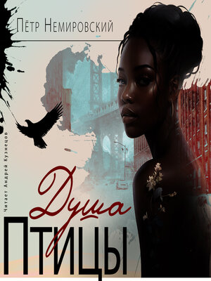 cover image of Душа птицы